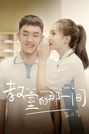 教室的那一间第 2 季