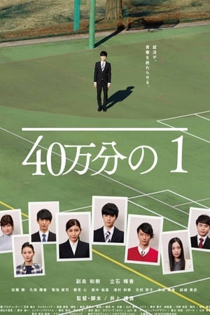 40万分の1