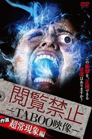 閲覧禁止 －TABOO映像－ 傑作選 超常現象編