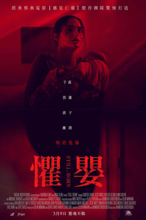 死产儿