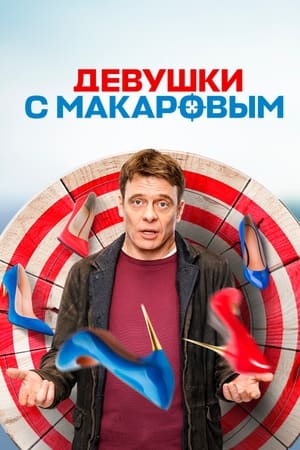 Девушки с Макаровым