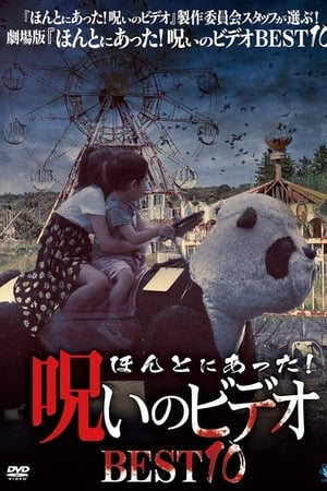 ほんとにあった！呪いのビデオ BEST10