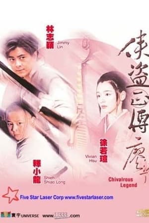 俠盜正傳
