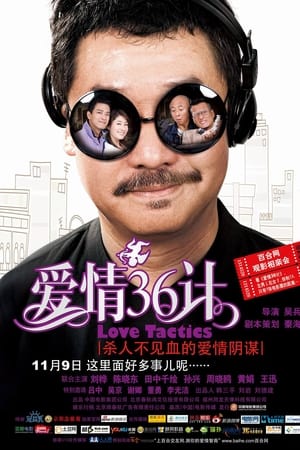 愛情36計