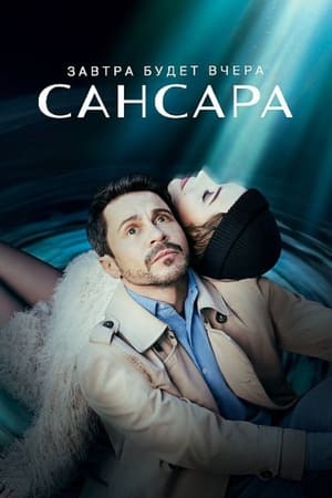 Сансара