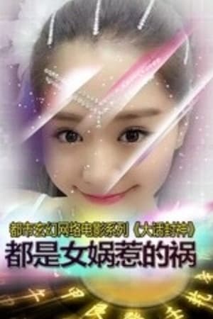 大话封神之都是女娲惹的祸