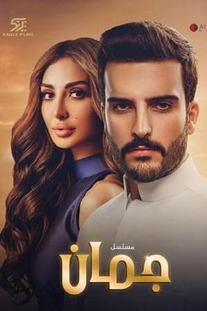 جمان