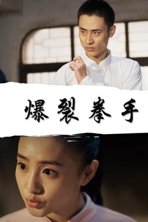爆裂拳手
