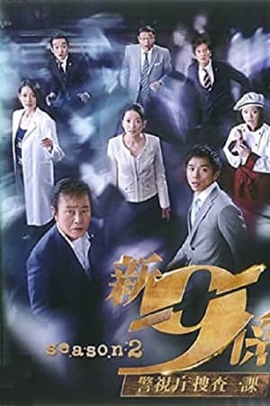 警视厅搜查一课9系第 5 季