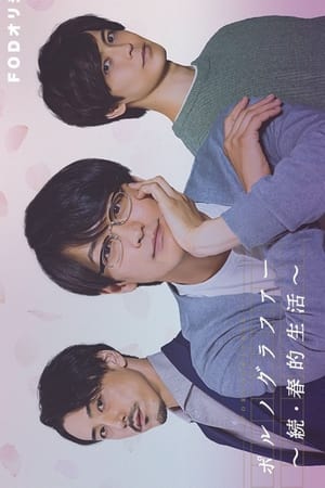 情色小说家～续·春的生活～