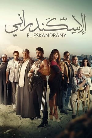 الإسكندراني