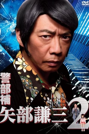 警部补 矢部谦三第2季