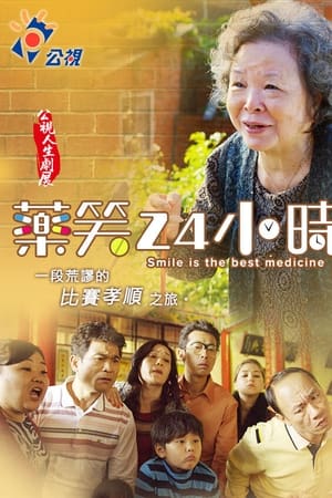 药笑24小时