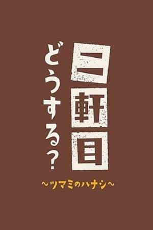 二軒目どうする?~ツマミのハナシ~第2季