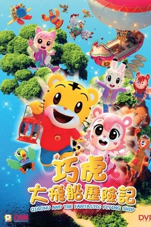 しまじろうとそらとぶふね