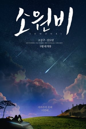 소원비