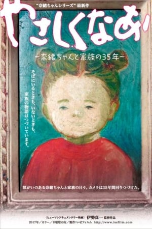 やさしくなあに 〜奈緒ちゃんと家族の35年〜