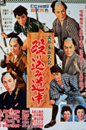 次郎長血笑記　殴り込み道中