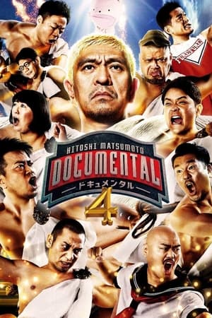 松本人志的Documental第4季