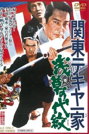 Kantō tekiya ikka: Enko no daimon