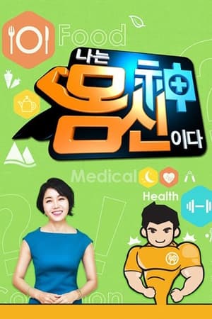 나는 몸신이다