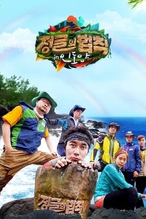 金炳万的丛林法则第 13 季