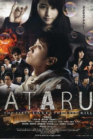 ATARU 电影版