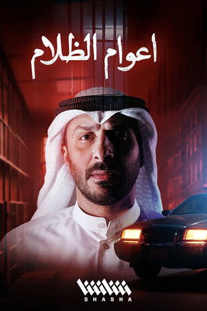 أعوام الظلام