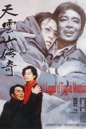 天云山传奇