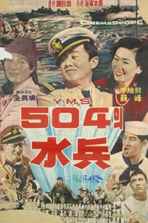 YMS 504의 수병