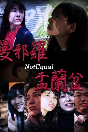 曼邪羅 盂蘭盆