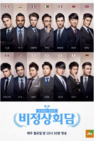 비정상회담第2季
