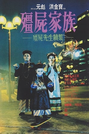 僵尸家族