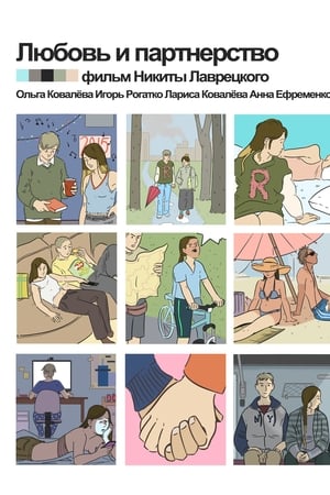 Любовь и партнёрство