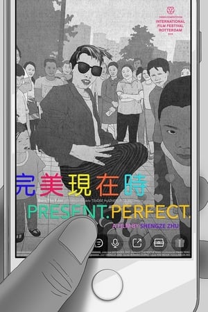 完美现在时