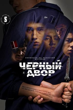 Чёрный двор