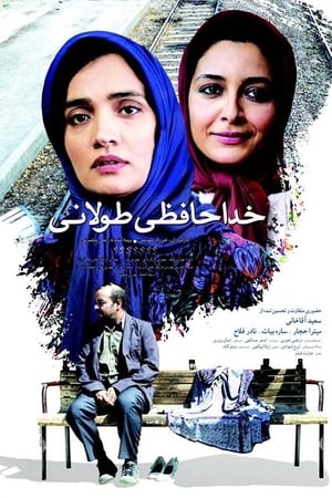 خداحافظی طولانی
