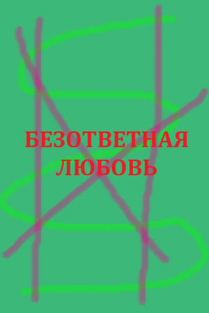 Безответная любовь