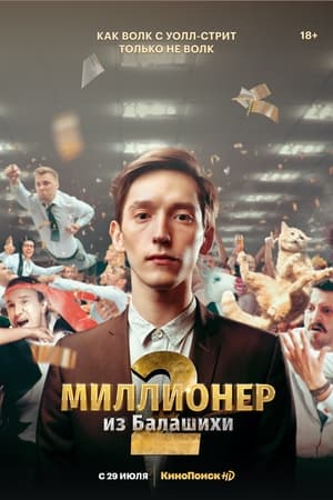 Миллионер из Балашихи第2季
