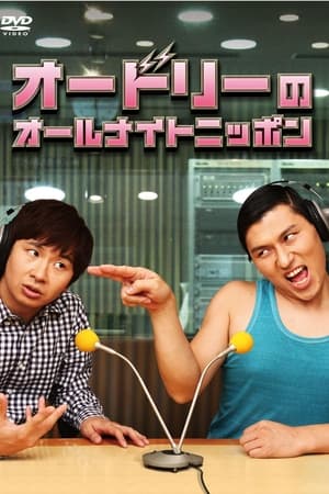 オードリーのオールナイトニッポン