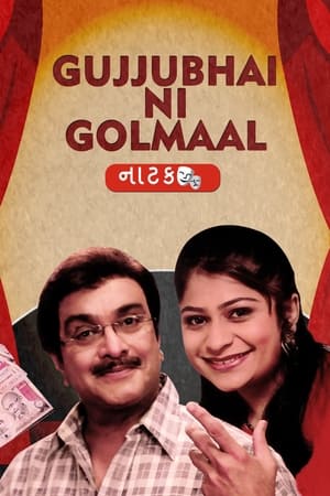 ગુજ્જુભાઈ ની ગોલમાલ