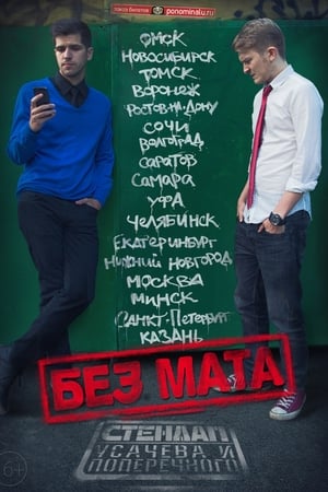 Данила Поперечный: Без мата