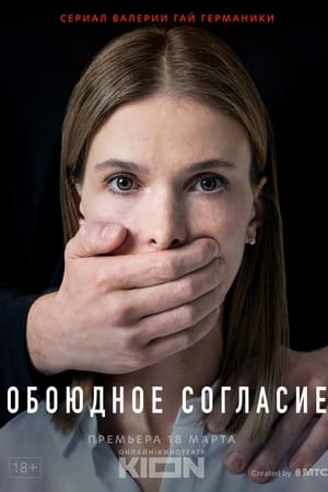 Обоюдное согласие
