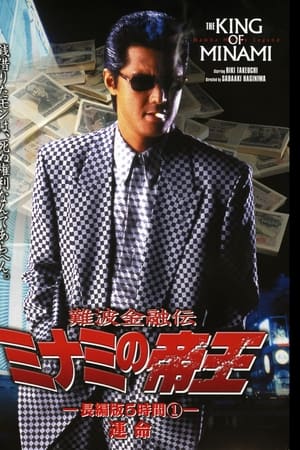 難波金融伝 ミナミの帝王 長編版5時間① 運命