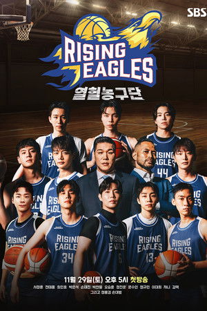 열혈농구단