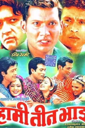हामी तीन भाइ