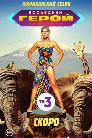 Последний герой第9季