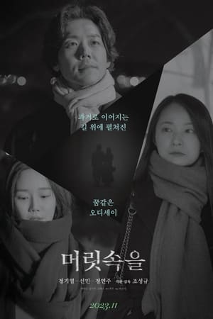 머릿속을
