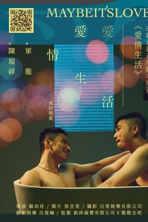 愛情生活