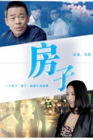 房子